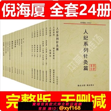 {可打統編 保固一年}【套裝&單本】倪海廈中醫書籍全套24冊正版A4大開本 經典藥方醫案天紀人紀針灸大成傷寒論神農本草經黃帝內經金匱中醫經典套裝