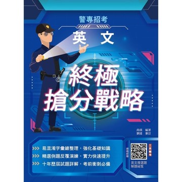 2026英文終極搶分戰略(警專入學考試適用)(收錄105~114年試題詳解)(贈