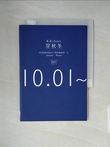 【書寶二手書T5／美容_WF9】穿秋冬-時尚總監菊池京子教妳暖搭每一天_菊池京子