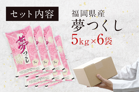 福岡の人気銘柄!!福岡県産夢つくし5kg×6袋（合計30kg） 福岡県産 夢つくし ゆめつくし 米 お米 白米 福岡県産米