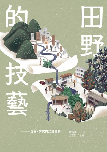【電子書】田野的技藝：自我、研究與知識建構