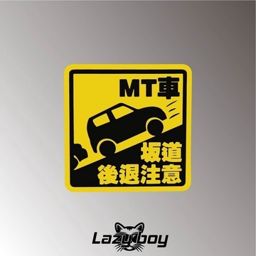MT車 坡道後退注意 手排 車貼 貼紙 防水貼紙 行李箱貼紙 安全帽貼紙 筆電貼紙 反光貼紙 汽車貼紙 機車貼紙