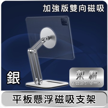 【架霸】加強版 懸浮磁吸iPad 平板旋轉支架