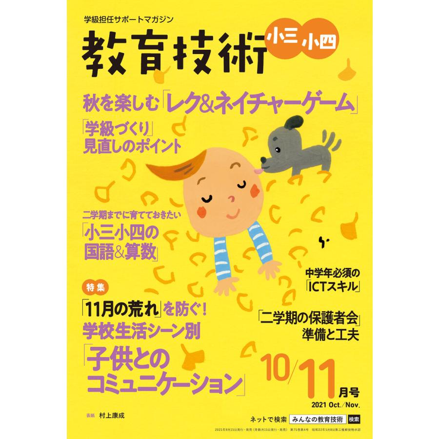 教育技術 小三・小四 2021年10 11月号 電子書籍版   教育技術編集部