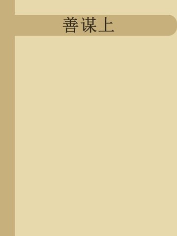 【電子書】善谋上