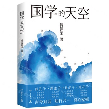 國學的天空丨天龍圖書簡體字專賣店丨9787553823065 (tl2519)