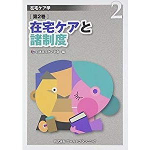 在宅ケアと諸制度 (在宅ケア学)