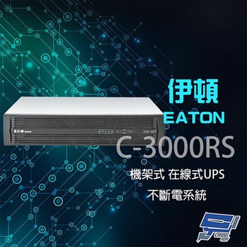昌運監視器 Eaton 伊頓 飛瑞 C-3000RS(C3000RS) 機架型 在線式 3KVA UPS 不斷電系統