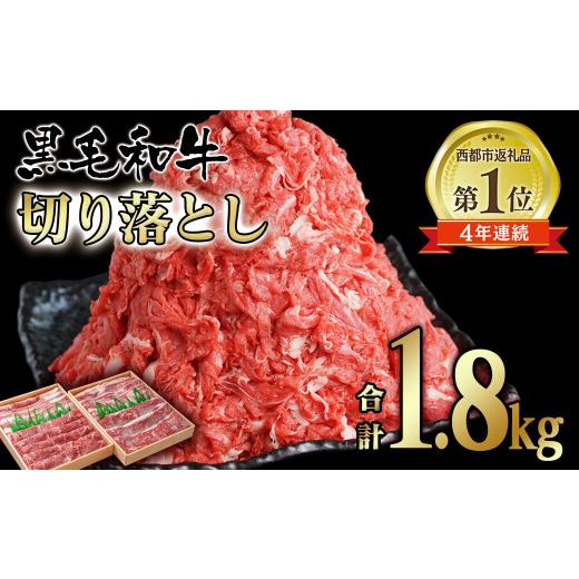 ふるさと納税 宮崎県 西都市 黒毛和牛 切り落とし1.8kg (900g×2）牛 国産  切り落とし モモ バラ カレー 肉じゃが 牛丼 肉炒め＜1.8-11＞