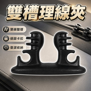 【台灣出貨】排線卡扣｜電線固定扣｜車用束線夾｜8入裝可夾三線｜線材整理固定座