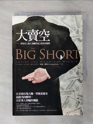 【書寶二手書T7／投資_SVS】大賣空-預見史上最大金融浩劫之投資英雄傳_洪慧芳, 麥克．路易士