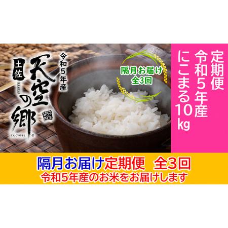 ふるさと納税 ★令和5年産★2010年・2016年 お米日本一コンテスト inしずおか 特別最高金賞受賞 土佐天空の郷 にこまる 10kg 定期便 隔月お届け .. 高知県本山町