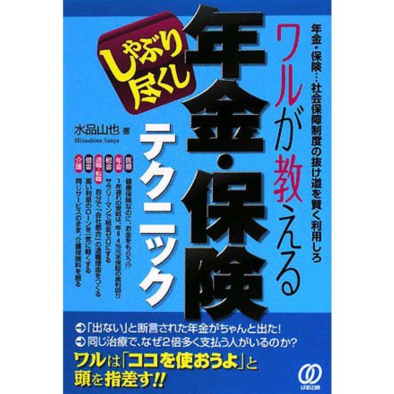 ワルが教える年金・保険しゃぶり尽くしテクニック?年金・保険…社会保障制度の抜け道を賢く利用しろ