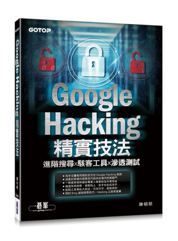 Google Hacking精實技法：進階搜尋x駭客工具x滲透測試[二手書_良好]