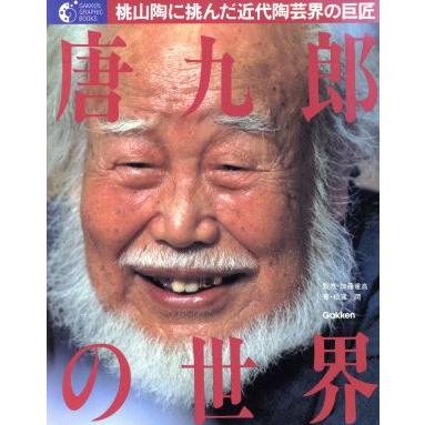 唐九郎の世界　桃山陶に挑んだ近代陶芸界の／松浦潤(著者)