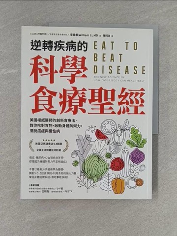 【書寶二手書T1／哲學_ZBY】逆轉疾病的科學食療聖經：美國權威名醫的創新食療法，教你吃對食物、啟動身體防禦力，擺脫癌症與慢性病_李維麟（William Li, MD）,  陳莉淋