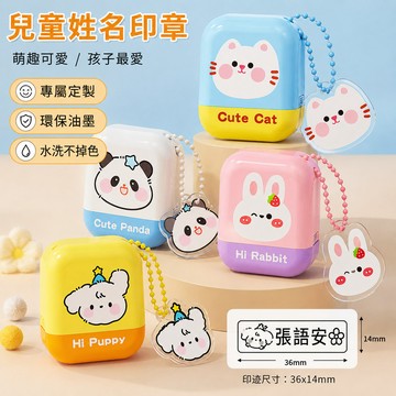 兒童印章 衣物章 兒童章 連續印章 印章 連續章 會計章 光敏章 卡通章 職章 造型章 簽名章 油性印章
