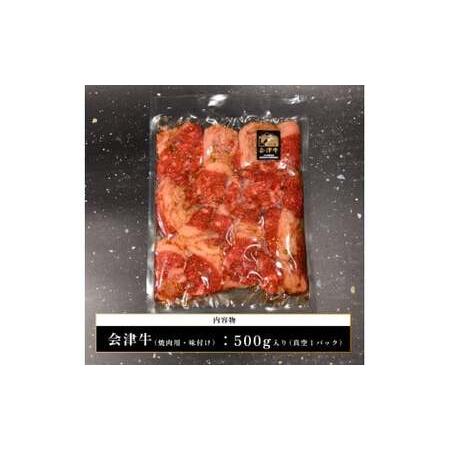 ふるさと納税 会津喜多方産黒毛和牛　焼き肉用　500g（味付） 福島県喜多方市