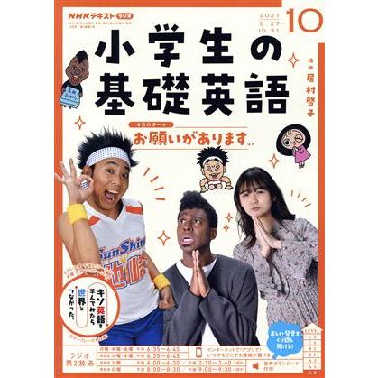 ＮＨＫテキスト　ラジオ　小学生の基礎英語(１０　２０２１) 月刊誌／ＮＨＫ出版