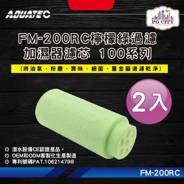 AQUATEC FM-200RC檸檬綠過濾加濕器濾芯 100系列  2入組  (潛水加濕器濾芯,潛水過濾加濕器濾芯 潛水過濾器濾芯 潛水清淨器濾芯)