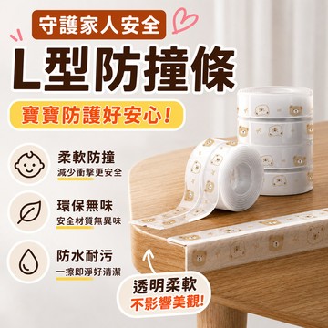 安全防撞貼 L型防撞條 家用嬰兒防撞 防撞條 寶寶防護條 防撞邊條 桌角防撞 防撞貼條 防撞膠條 防撞保護 PVC防撞貼