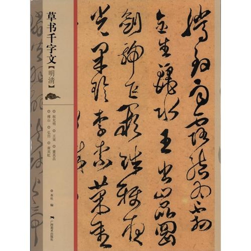 草書千字文 明清 広西美術 中国語書道/草书千字文 明清 | LINEブランドカタログ