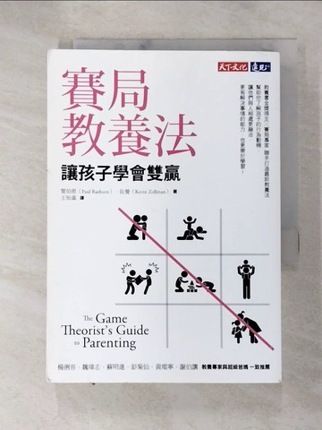 【書寶二手書T7／親子_RSU】賽局教養法：讓孩子學會雙贏_雷伯恩, 佐曼,  王怡棻