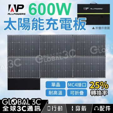 ALLPOWERS 600W 太陽能板 25%高轉換效率 單晶矽 MC4接口 耐高溫 防潑水防塵 可折疊攜帶