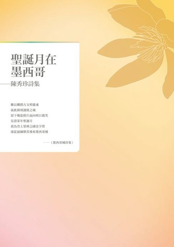 【電子書】聖誕月在墨西哥——陳秀珍詩集