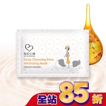 我的心機 深層清潔毛孔緊緻面膜1入