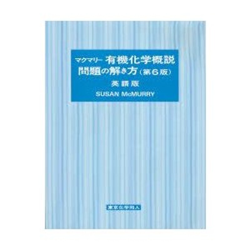 女の子向けプレゼント集結 マクマリー有機化学概説問題の解き方 英語版