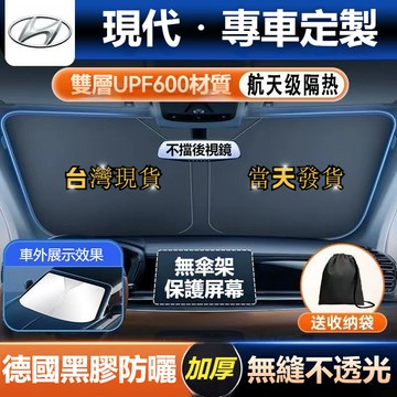 【桃園現貨】現代前檔遮陽簾 雙層航天級隔熱 custin Tucson L Elantra ix35 前擋遮陽板 遮陽簾