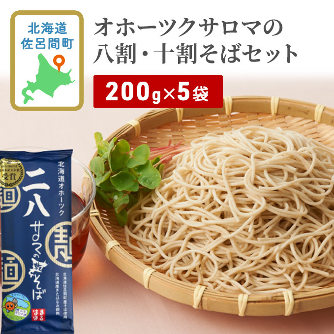 二八そば 1kg（200g×5） 10人前 佐呂間産  北海道 オホーツク 佐呂間町 そば 蕎麦 麺 乾麺