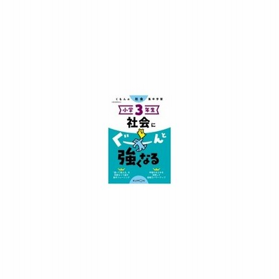 小学5年生社会にぐーんと強くなる 通販 Lineポイント最大get Lineショッピング