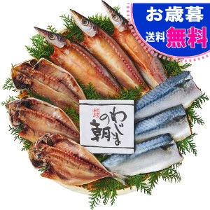 お歳暮 わじまの朝干物セット（３種９枚） お歳暮 海の幸 お歳暮 お年賀 冬ギフト