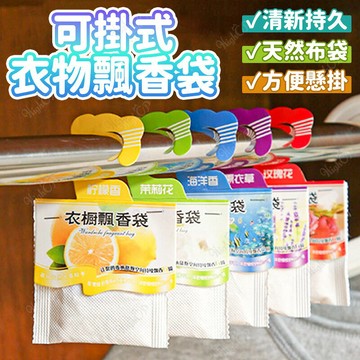 可掛式衣物飄香袋 衣物香氛袋 掛式衣櫥飄香袋 車內香氛 掛式飄香袋 除臭包 芳香袋 香包 日用品【260408】