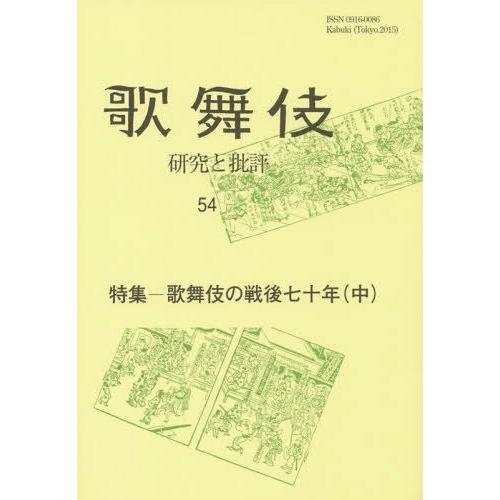 歌舞伎 研究と批評 歌舞伎学会誌