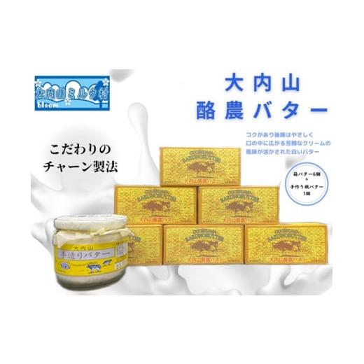 ふるさと納税 三重県 大紀町 （冷蔵） 大内山瓶バター 1個 ＆ 箱バター 6個 ／ 大内山ミルク村 乳製品 ふるさと納税  白い バター 大紀ブランド 三重県 大紀町