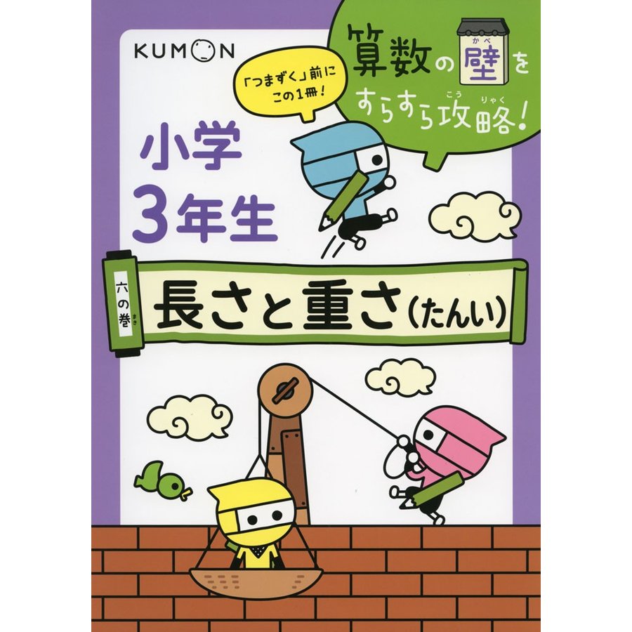 算数の壁をすらすら攻略 つまずく 前にこの1冊 6の巻