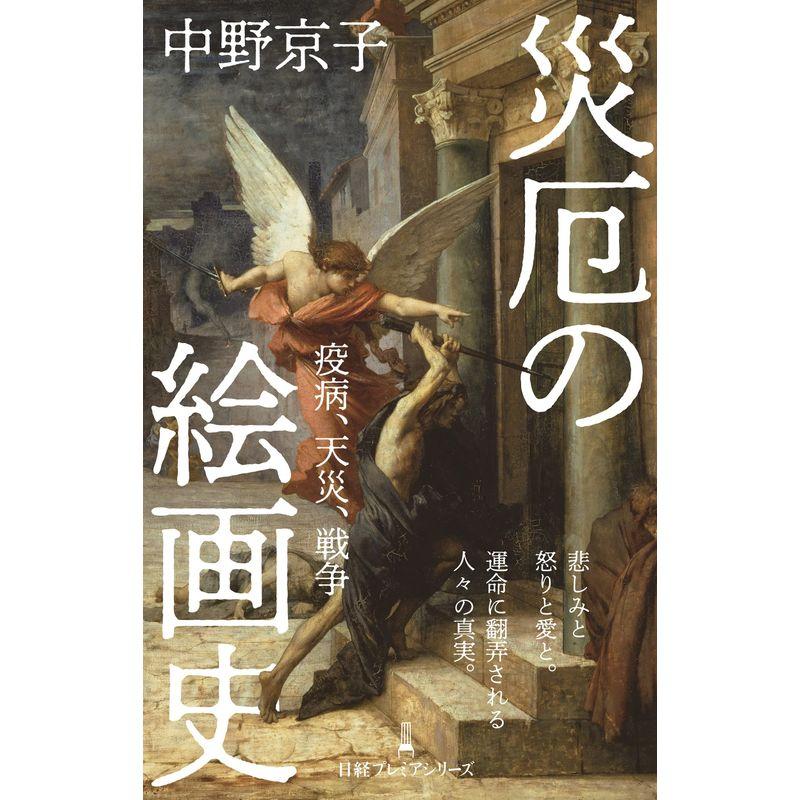 災厄の絵画史 疫病、天災、戦争 (日経プレミアシリーズ)