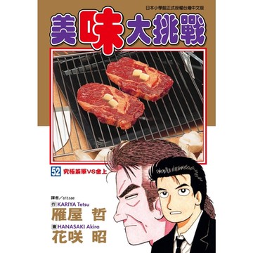 美味大挑戰 (52)_Readmoo 讀墨電子書