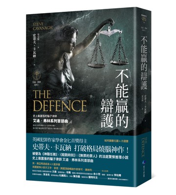 不能贏的辯護【艾迪．弗林系列1】