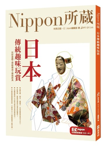 日本傳統趣味玩賞：Nippon所藏日語嚴選講座