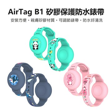 Air Tag B1 矽膠保護防水錶帶 安裝方便 親膚矽膠材質 可調節錶帶 防水好清洗