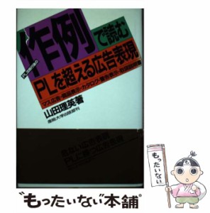  PL法施行後の作例で読むPLを超える広告表現 マス広告・商品表示・カタログ・警告表示・取扱説明書   山田 理英   産業能率大学