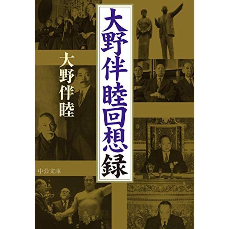 大野伴睦回想録 (中公文庫 お 96-1)