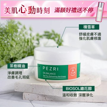 PEZRI派翠 煥顏淨透茶樹水凝霜100g｜控油水凝霜｜一瓶多用｜告別油田肌｜官方旗艦店