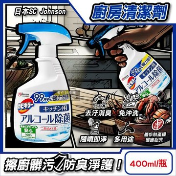 日本SC Johnson莊臣-卡比淨免沖洗廚房多用途防臭淨護清潔劑400ml/瓶(砧板刀具潔淨萬用噴霧,家電外部除垢,抹布高效除臭)