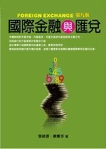 國際金融與匯兌 9/e 張錦源 2011 五南