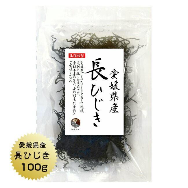 ひじき 長ひじき 100g 愛媛県産 国産 産地から原料を買付け自社製造で仕上げた一品